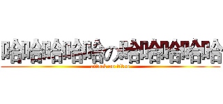 哈哈哈哈哈の哈哈哈哈哈 (attack on titan)