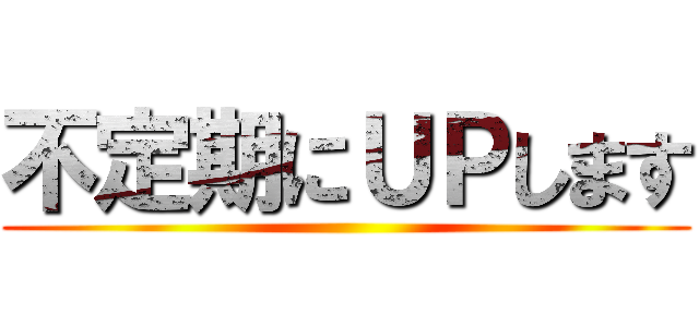 不定期にＵＰします ()