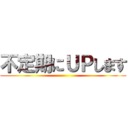 不定期にＵＰします ()