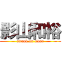 影山和裕 (attack on titan)