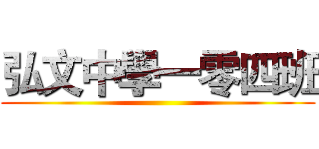 弘文中學一零四班 ()