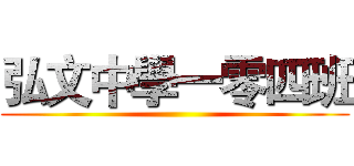 弘文中學一零四班 ()