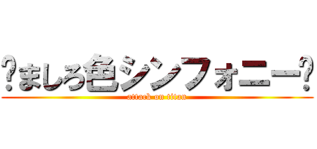 ✲ましろ色シンフォニー❦ (attack on titan)