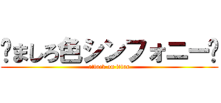 ✲ましろ色シンフォニー❦ (attack on titan)