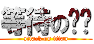 等待の戥戥 (attack on titan)