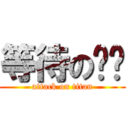 等待の戥戥 (attack on titan)