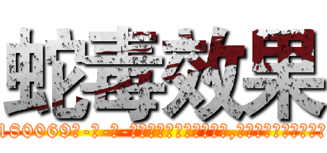 蛇毒效果 (蛇毒效果【电-186x2687x6963-Q278180069元-吉-药-业】我们做的是长期生意,靠的是老客户长期支持 http://sngk.net/EUNmMk
)