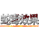 蛇毒效果 (蛇毒效果【电-186x2687x6963-Q278180069元-吉-药-业】我们做的是长期生意,靠的是老客户长期支持 http://sngk.net/EUNmMk
)