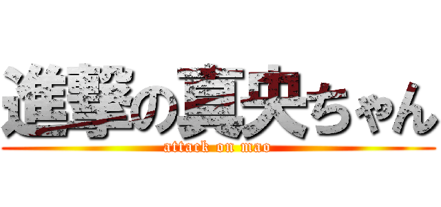 進撃の真央ちゃん (attack on mao)