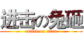 进击の兔砸 (attack on titan)