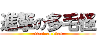 進撃の多毛怪 (attack on titan)
