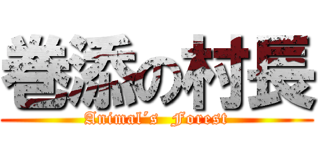 巻添の村長 (Animal´s  Forest)