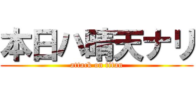 本日ハ晴天ナリ (attack on titan)