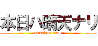 本日ハ晴天ナリ (attack on titan)