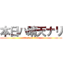 本日ハ晴天ナリ (attack on titan)