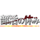 部活の休み (attack on titan)