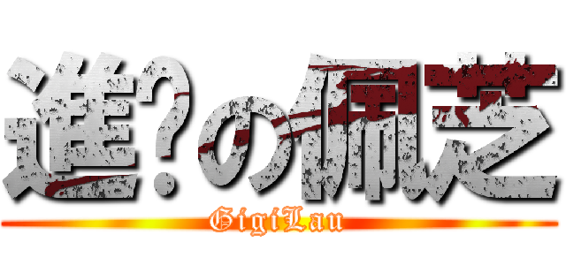 進擊の佩芝 (GigiLau)