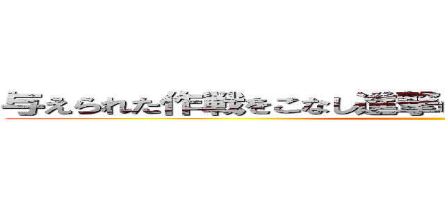 与えられた作戦をこなし進撃の巨人の世界を遊びたおせ！ ()