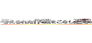 与えられた作戦をこなし進撃の巨人の世界を遊びたおせ！ ()