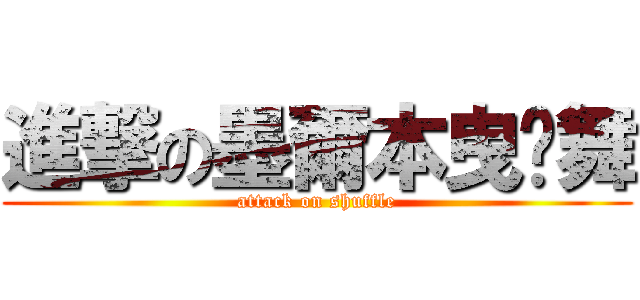 進撃の墨爾本曳步舞 (attack on shuffle)