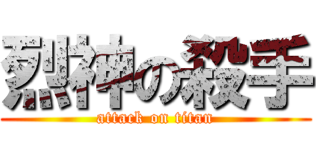 烈神の殺手 (attack on titan)