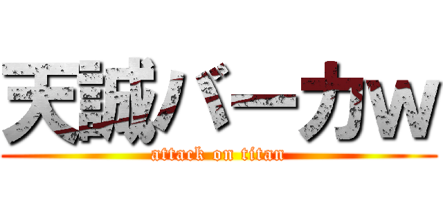 天誠バーカｗ (attack on titan)