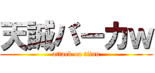 天誠バーカｗ (attack on titan)