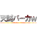 天誠バーカｗ (attack on titan)