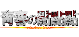 青春の點點點 (attack on titan)