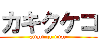 カキクケコ (attack on titan)
