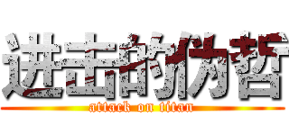 进击的伪哲 (attack on titan)