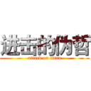 进击的伪哲 (attack on titan)
