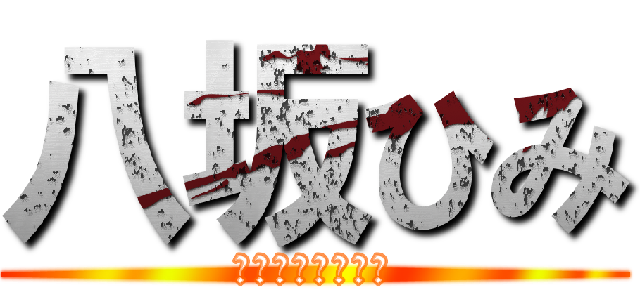 八坂ひみ (ミカグラ学園組曲)