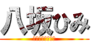 八坂ひみ (ミカグラ学園組曲)