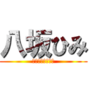 八坂ひみ (ミカグラ学園組曲)