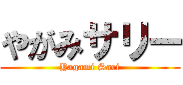 やがみサリー (Yagami Sari)