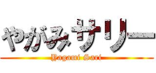 やがみサリー (Yagami Sari)