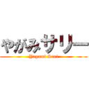 やがみサリー (Yagami Sari)