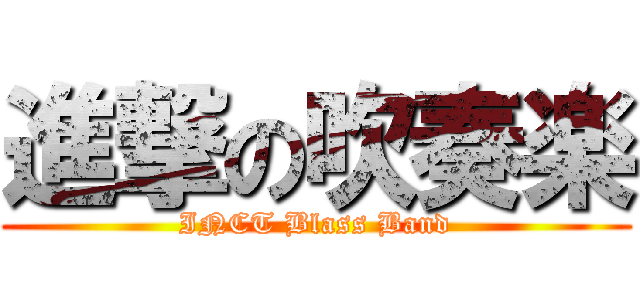 進撃の吹奏楽 (INCT Blass Band)