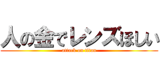 人の金でレンズほしい (attack on titan)