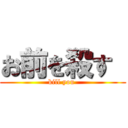 お前を殺す  (kill you )