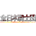 全日本騎士団 (all Japan knights)