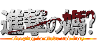 進撃の媽咪 (sleeping to steve and inez)