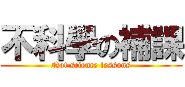 不科學の補課 (Not science lessons)