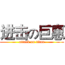 进击の巨惠 (attack on titan)
