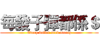 每發子彈都係＄ (Every bullet need money)