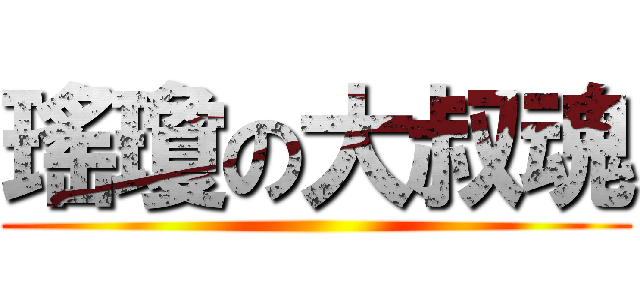 瑤瓊の大叔魂 ()
