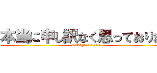本当に申し訳なく思っております (Kimagure Cook )