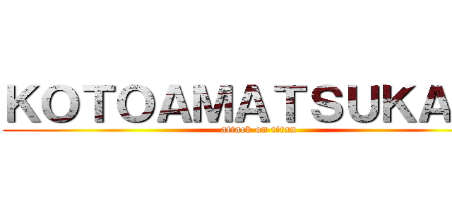 ＫＯＴＯＡＭＡＴＳＵＫＡＭＩ (attack on titan)