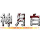 神 月 白 (attack on titan)